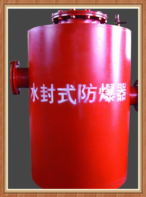 小編帶您了解博達(dá)水封式防爆器名副其實的好